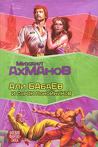 Али Бабаев и сорок покойников
