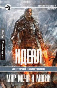 Идеал: Холодные земли 