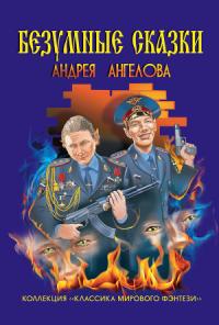 Безумные сказки Андрея Ангелова