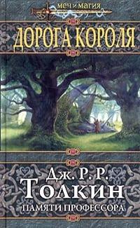 Дорога Короля. Памяти профессора Дж. Р. Р. Толкина