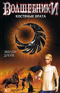 Костяные врата
