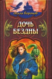 Дочь бездны