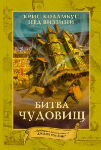 Битва Чудовищ
