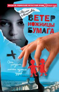 Ветер, ножницы, бумага