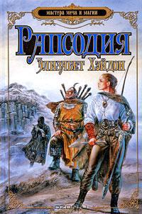 Рапсодия: Дитя крови