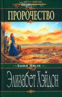 Пророчество: Дитя Земли.