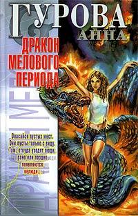 Дракон Мелового Периода