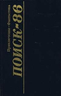 Поиск-86: Приключения. Фантастика