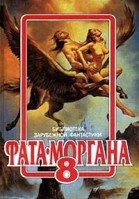 Фата-Моргана - 8