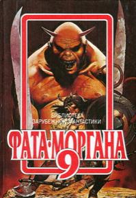 Фата - Моргана 9