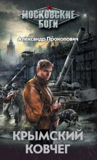Крымский ковчег