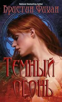 Темный огонь