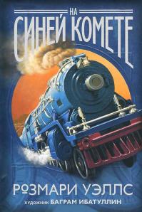 На синей комете!