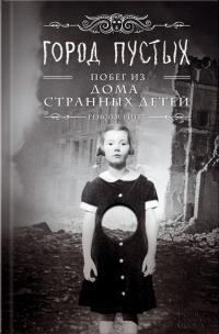 Город пустых. Побег из Дома странных детей