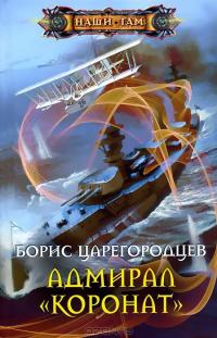 Адмирал &quot;Коронат&quot;