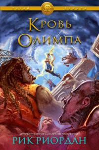 Кровь Олимпа (Любительский перевод)