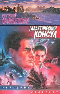 Галактический консул