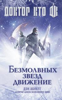 Безмолвных звезд движение