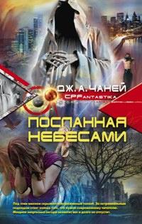 Посланная небесами