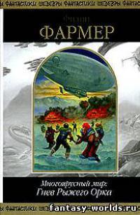 Гнев Рыжего Орка