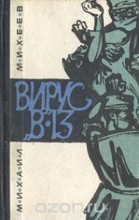 Вирус «В-13»
