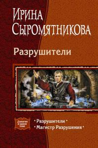Разрушители [Дилогия]
