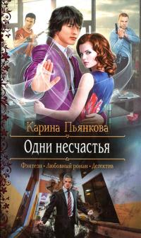 Одни несчастья
