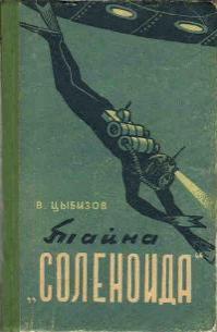 Тайна «Соленоида»