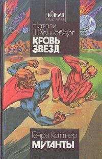 Кровь звёзд. Мутанты