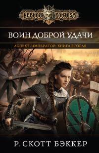 Воин Доброй Удачи (перевод Дарьи Макух)