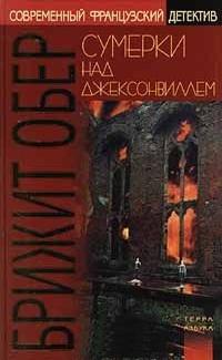 Мрак над Джексонвиллем