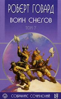 Воин снегов (Сборник)