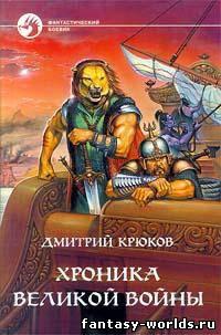 Хроника Великой войны