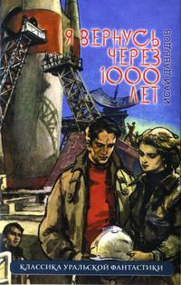 Я вернусь через 1000 лет. Книга 2