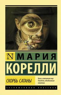 Скорбь Сатаны (перевод Е. В. Кохно)