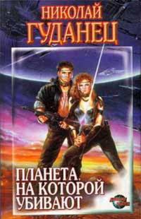 Планета, на которой убивают (сборник)