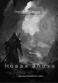 Новая эпоха
