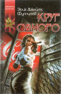 Круг одного