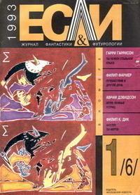 Если, 1993 № 01