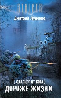 Сталкер от бога. Дороже жизни