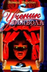 Ученик дьявола