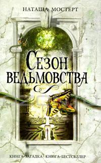 Сезон ведьмовства