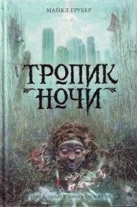 Тропик ночи