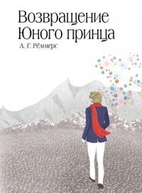 Возвращение Юного принца 