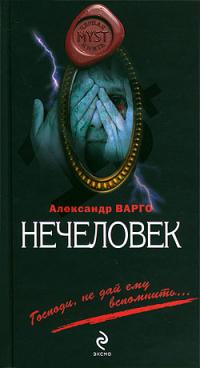 Нечеловек