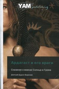 Ардагаст и его враги