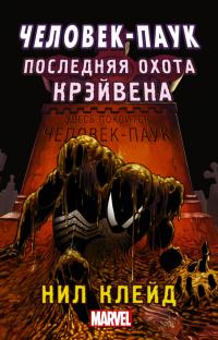 Человек-паук. Последняя охота Крэйвена