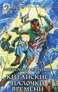 Китайские палочки времени