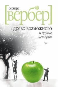 «Древо возможного» и другие истории