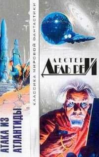 Атака из Атлантиды (Сборник)